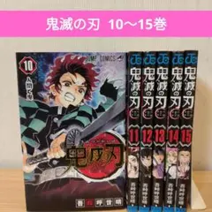 鬼滅の刃 10巻〜15巻　セット販売