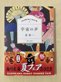 【新品】　100分間で楽しむ名作小説 宇宙の声　星新一