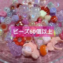 ビーズまとめ売り　カスタムビーズ　アクセサリー　60個以上