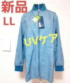 ベルメゾン 新品 LL ジャケット 上着 前開き UVケア 体型カバー 細見え