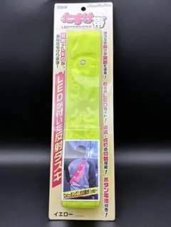 新品 ミズケイ たすけ帯 LED付き反射タスキ イエロー