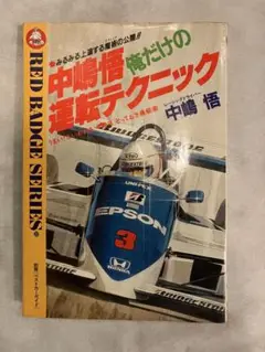 中嶋悟 俺だけの運転テクニック