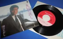矢切の渡し/細川たかし・EPレコード シングルレコード