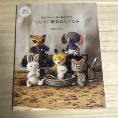 へんてこ動物ぬいぐるみ 自分好みの色・柄に染めて作る