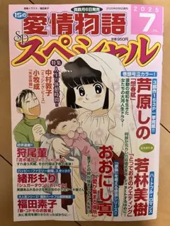 愛情物語　2025年7月号