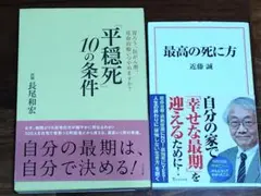 平穏死 10の条件 & 最高の死に方