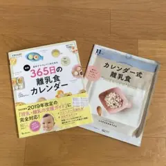 365日の離乳食カレンダー