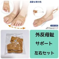 外反母趾 サポーター 左右セット　抗菌　防臭　調整可能　Sサイズ