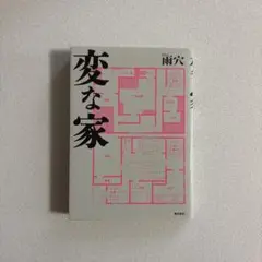 変な家 文庫版
