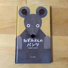 ねずみさんのパンツ tupera tupera著