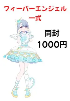 【アイプリバース】フィーバーエンジェル一式