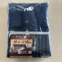 遮光・防炎ドレープカーテン ネイビー 100×110cm 2枚入