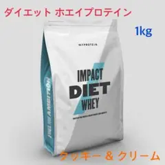 ダイエットにオススメ!ダイエットホエイプロテイン 1kg クッキー u0026 クリーム