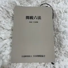 関税六法 令和元年度版