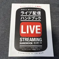 ライブ配信ハンドブック