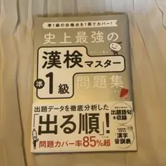史上最強の漢検マスター準1級問題集