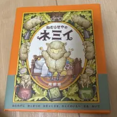 ねむらせやのネミイ