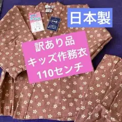 【訳あり品】子供用さむえ 110cm 桜の花柄 綿100%