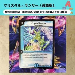クリスタル・ランサー（英語版）【梱包手順明記・匿名発送】