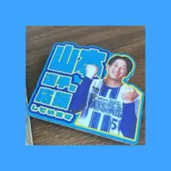 横浜DeNAベイスターズ　BlueMates限定 アクリルバッチ 山本祐大選手