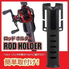 ロッドホルダー 単品 ルアー ホルスター ベルト ベルト装着 釣竿 釣り