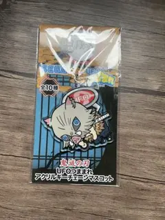 鬼滅の刃 嘴平伊之助 UFOつままれアクリルキーチェーンマスコット