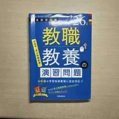 2026年度教員採用試験 教職教養の演習問題