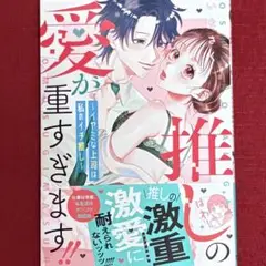 ❤︎いなさく❤︎推しの愛が重すぎます!!～イヤミな上司は私のイチ推し～