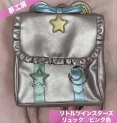 夢展望 リトルツインスターズ【キキララ】リュック♡ピンク色
