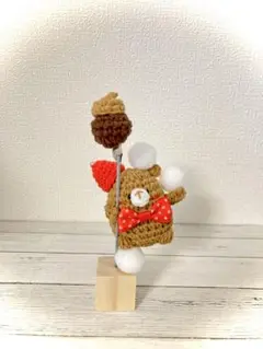 実用シリーズ　編みぐるみ　くま　ピエロ風　ボンボン　スタンド　セット