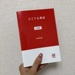 どこでも刑法 #総論