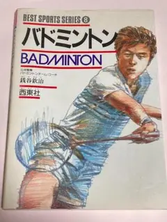 バドミントン BEST SPORTS SERIES 8 銭谷欽治 西東社