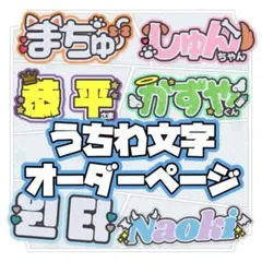 うちわ文字 連結うちわ文字 オーダーページ