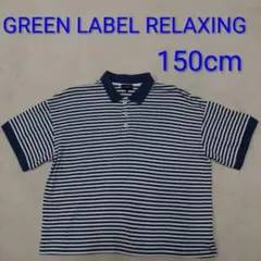 【GREEN LABEL RELAXING】 ボーダーポロシャツ 150cm