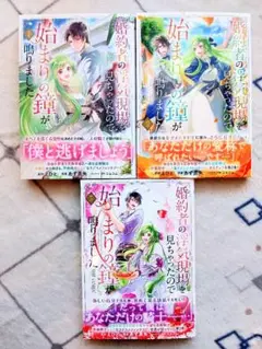 婚約者の浮気現場を見ちゃったので始まりの鐘が鳴りました 1〜3巻