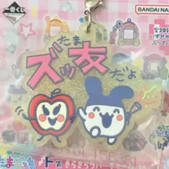 たまごっち 1番くじ F賞 きらきらラバーチャーム F賞 みみっち ズッ友だよ