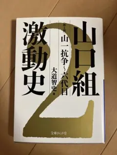 山口組激動史 第2部 山一抗争～六代目