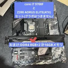 i7 9700FとZ390 aorus eliteセット(おまけ16GBメモリ)