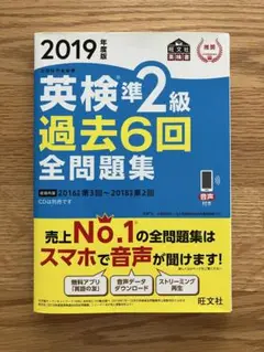 英検準2級　過去6回全問題集 文部科学省後援 2019年度版