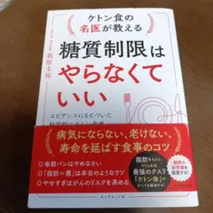 ケトン食の名医が教える糖質制限はやらなくていい