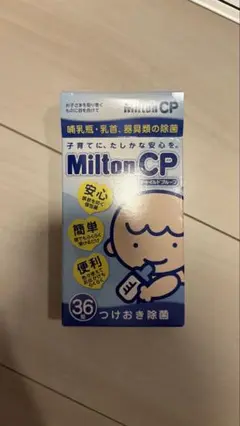 ミルトン34個入り 哺乳瓶除菌