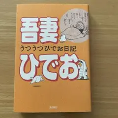 うつうつひでお日記
