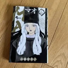 MAO マオ　6巻