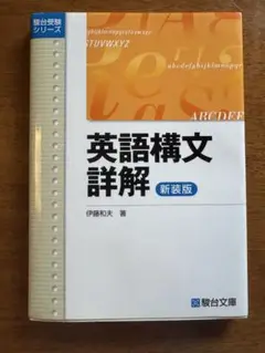 英語構文詳解