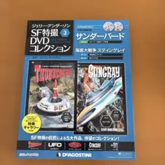 DeAGOSTINI SF特撮③DVDコレクション