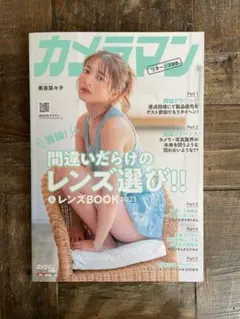 カメラマンリターンズ　間違いだらけのレンズ選び　2023年8月号