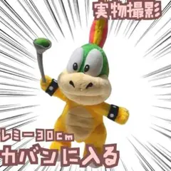 レミー　ぬいぐるみ　マリオ　起立　大きい　国内30m【残3】 ぬいぐるみ レミー コクッパ マリオ 起立 マスコット25cm【現物
