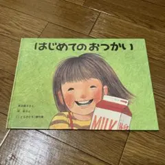 はじめてのおつかい