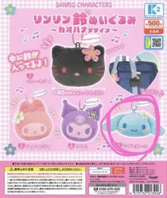 さんりお リンリン鈴ぬいぐるみ シナモロール