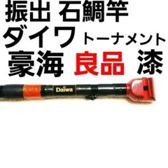 DAIWA ダイワ トーナメント 振出豪海 24−525! 2025年最新】ダイワ 豪海の人気アイテム - メルカリ